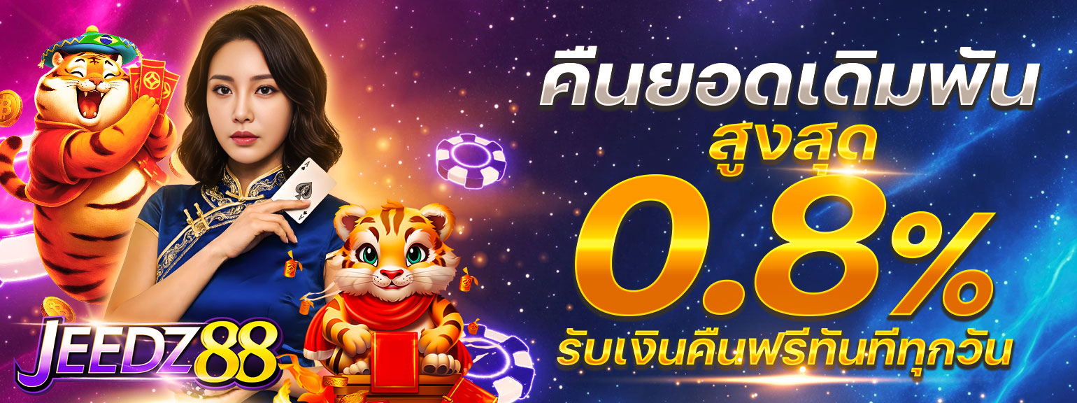 สล็อตออนไลน์ JEEDZ88 รวมเกมค่ายดังครบทุกค่าย
